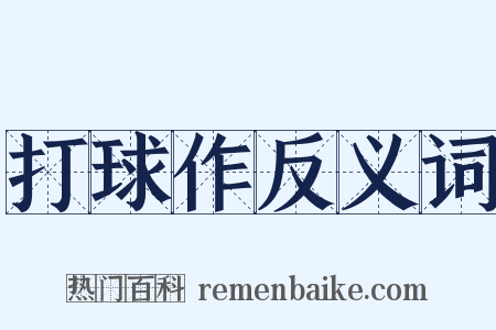 打球作反义词是什么意思的图片